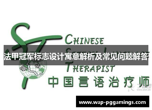 法甲冠军标志设计寓意解析及常见问题解答