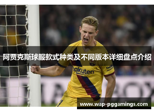 阿贾克斯球服款式种类及不同版本详细盘点介绍