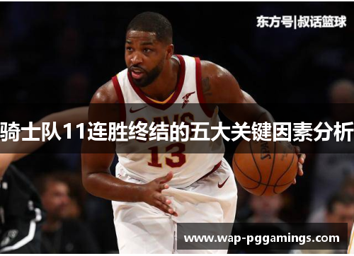 骑士队11连胜终结的五大关键因素分析