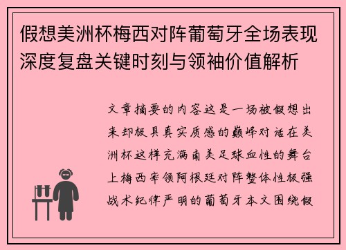 假想美洲杯梅西对阵葡萄牙全场表现深度复盘关键时刻与领袖价值解析