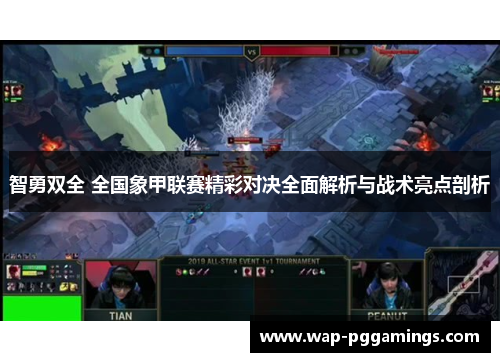 智勇双全 全国象甲联赛精彩对决全面解析与战术亮点剖析 智勇双全 全国象甲联赛精彩对决全面解析与战术亮点剖析