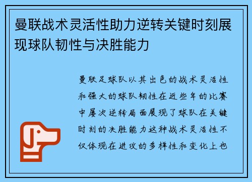 曼联战术灵活性助力逆转关键时刻展现球队韧性与决胜能力 曼联战术灵活性助力逆转关键时刻展现球队韧性与决胜能力