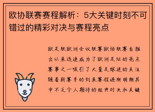 欧协联赛赛程解析：5大关键时刻不可错过的精彩对决与赛程亮点
