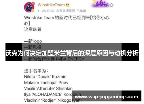 沃克为何决定加盟米兰背后的深层原因与动机分析