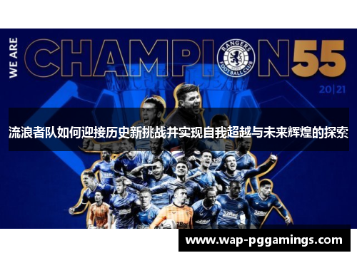 流浪者队如何迎接历史新挑战并实现自我超越与未来辉煌的探索