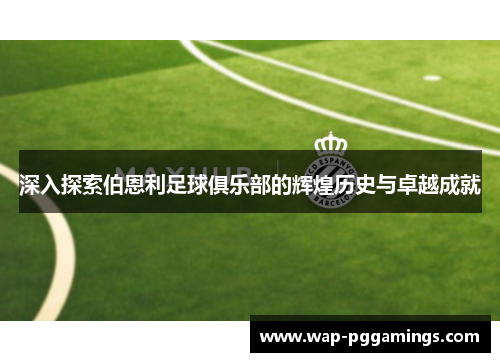 深入探索伯恩利足球俱乐部的辉煌历史与卓越成就