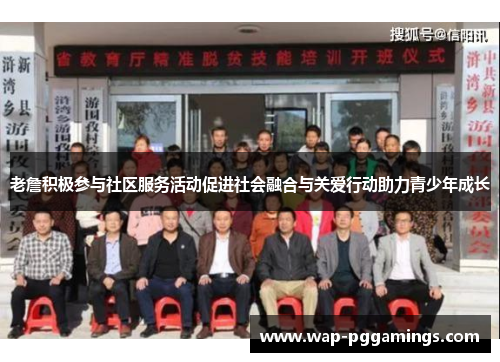 老詹积极参与社区服务活动促进社会融合与关爱行动助力青少年成长