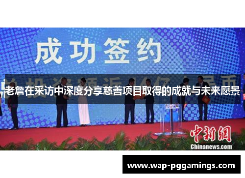 老詹在采访中深度分享慈善项目取得的成就与未来愿景