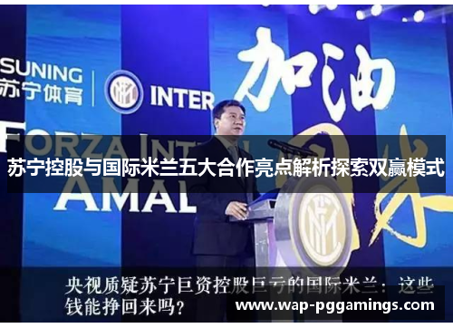 苏宁控股与国际米兰五大合作亮点解析探索双赢模式
