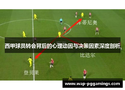 西甲球员转会背后的心理动因与决策因素深度剖析